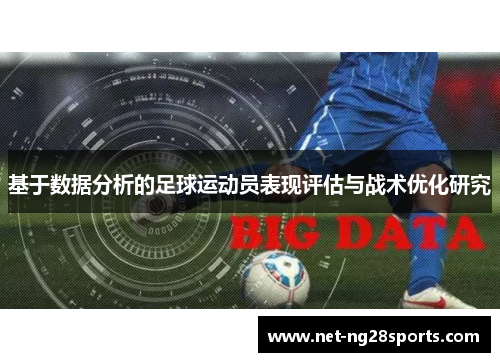基于数据分析的足球运动员表现评估与战术优化研究