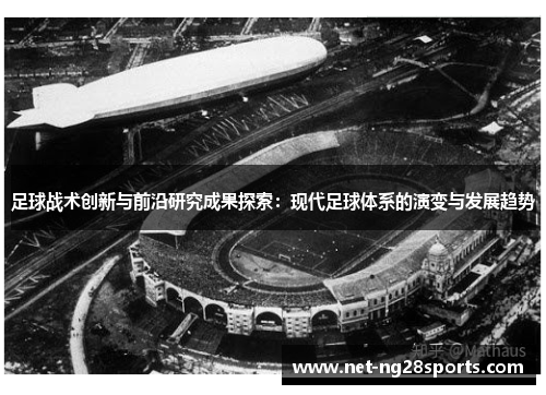 足球战术创新与前沿研究成果探索：现代足球体系的演变与发展趋势