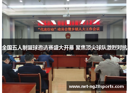 全国五人制篮球邀请赛盛大开幕 聚焦顶尖球队激烈对抗