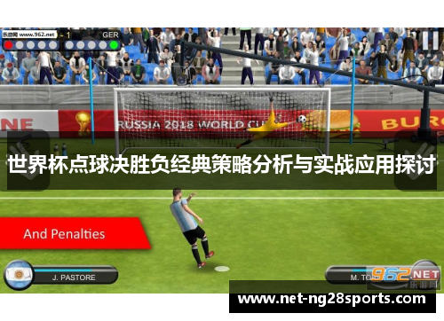 世界杯点球决胜负经典策略分析与实战应用探讨