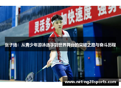 张子扬：从青少年游泳选手到世界舞台的突破之路与奋斗历程