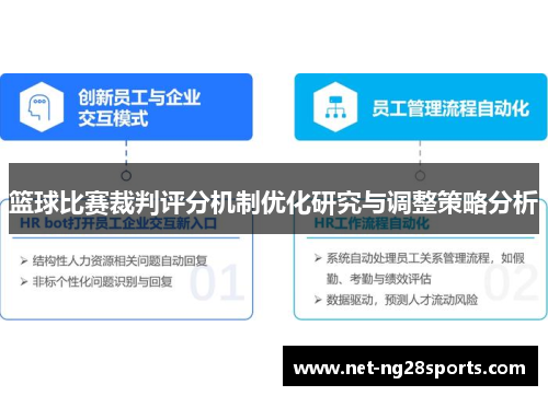 篮球比赛裁判评分机制优化研究与调整策略分析