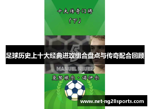 足球历史上十大经典进攻组合盘点与传奇配合回顾