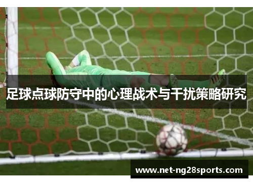 足球点球防守中的心理战术与干扰策略研究