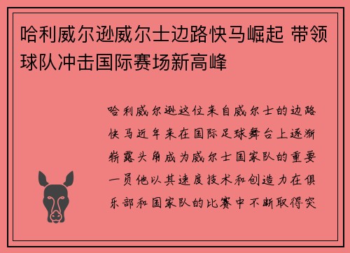 哈利威尔逊威尔士边路快马崛起 带领球队冲击国际赛场新高峰