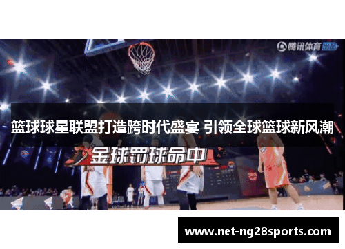 篮球球星联盟打造跨时代盛宴 引领全球篮球新风潮
