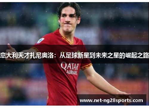 意大利天才扎尼奥洛：从足球新星到未来之星的崛起之路