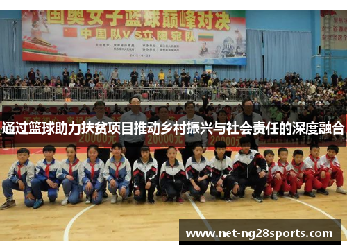 通过篮球助力扶贫项目推动乡村振兴与社会责任的深度融合