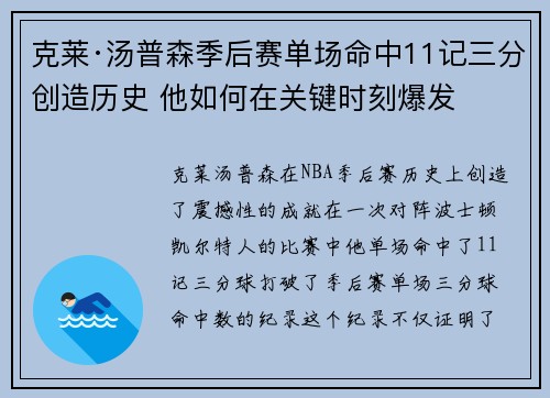 克莱·汤普森季后赛单场命中11记三分创造历史 他如何在关键时刻爆发