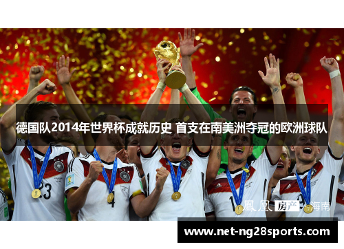 德国队2014年世界杯成就历史 首支在南美洲夺冠的欧洲球队