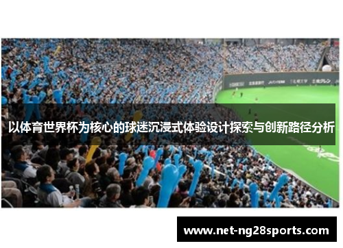 以体育世界杯为核心的球迷沉浸式体验设计探索与创新路径分析