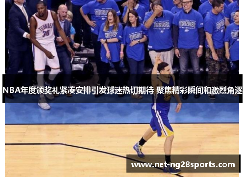 NBA年度颁奖礼紧凑安排引发球迷热切期待 聚焦精彩瞬间和激烈角逐