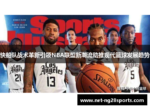 快船队战术革新引领NBA联盟新潮流助推现代篮球发展趋势