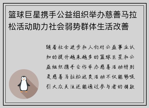 篮球巨星携手公益组织举办慈善马拉松活动助力社会弱势群体生活改善