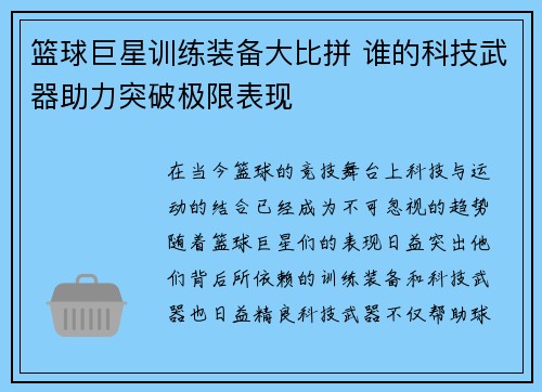 篮球巨星训练装备大比拼 谁的科技武器助力突破极限表现