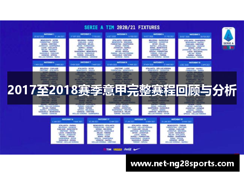 2017至2018赛季意甲完整赛程回顾与分析