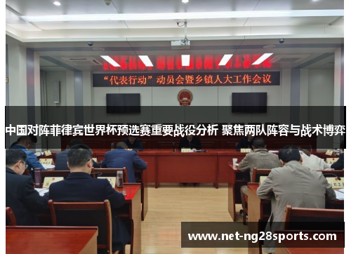 中国对阵菲律宾世界杯预选赛重要战役分析 聚焦两队阵容与战术博弈