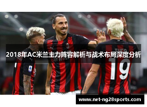 2018年AC米兰主力阵容解析与战术布局深度分析