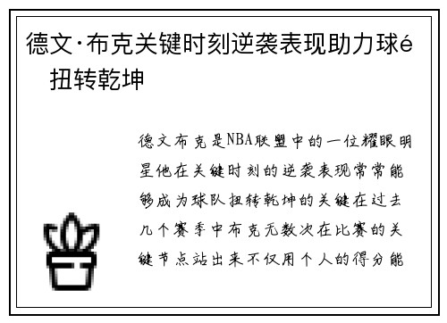 德文·布克关键时刻逆袭表现助力球队扭转乾坤