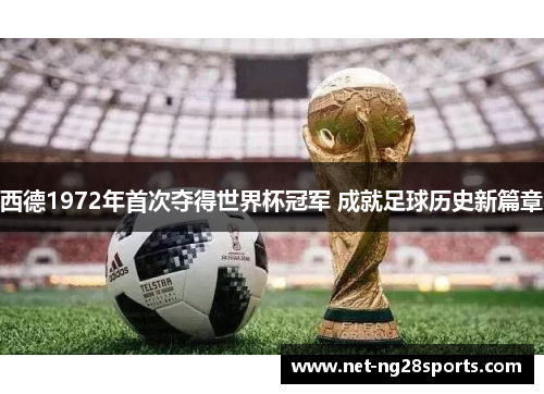 西德1972年首次夺得世界杯冠军 成就足球历史新篇章