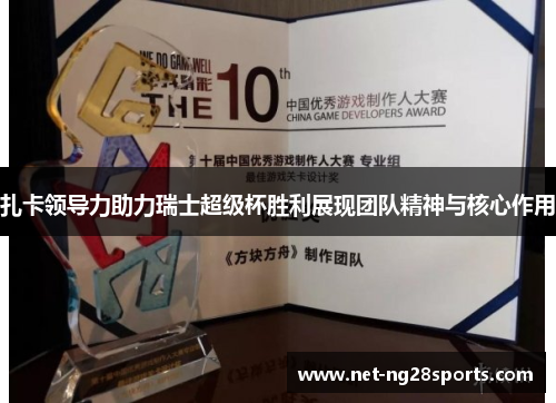 扎卡领导力助力瑞士超级杯胜利展现团队精神与核心作用
