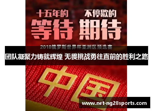 团队凝聚力铸就辉煌 无畏挑战勇往直前的胜利之路