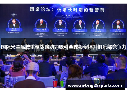 国际米兰品牌重塑战略助力吸引全球投资提升俱乐部竞争力