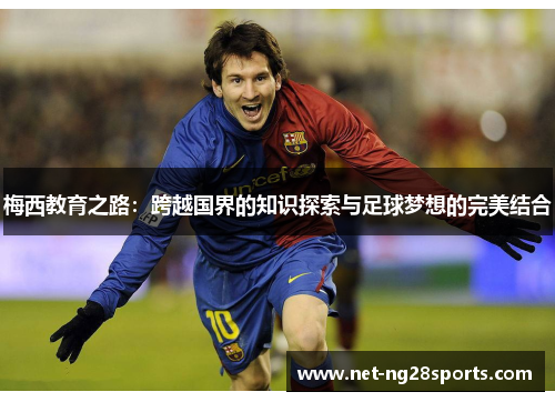 梅西教育之路：跨越国界的知识探索与足球梦想的完美结合