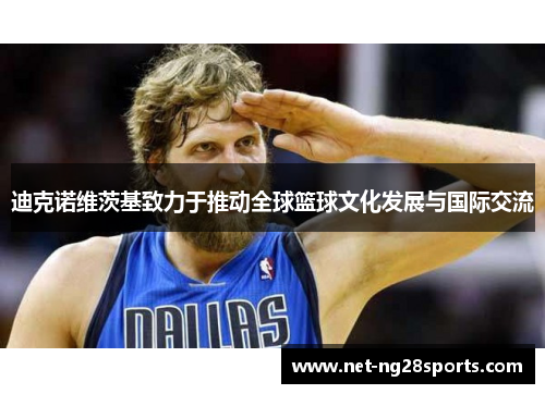 迪克诺维茨基致力于推动全球篮球文化发展与国际交流
