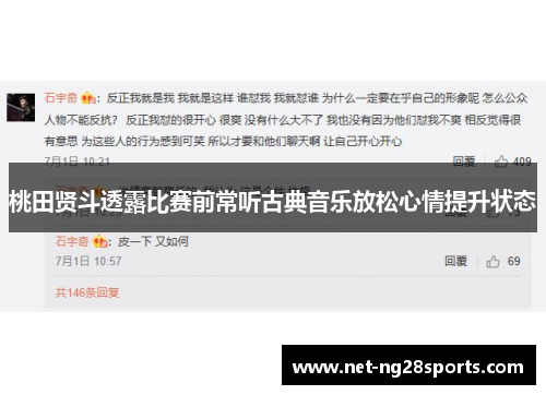 桃田贤斗透露比赛前常听古典音乐放松心情提升状态