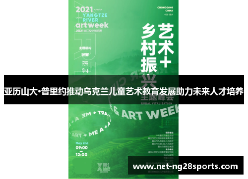 亚历山大·普里约推动乌克兰儿童艺术教育发展助力未来人才培养