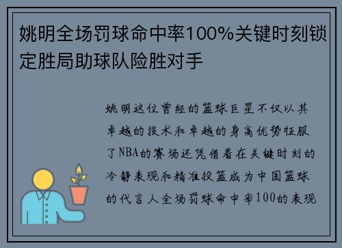 姚明全场罚球命中率100%关键时刻锁定胜局助球队险胜对手