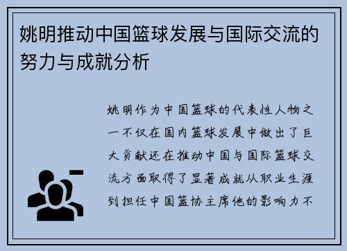 姚明推动中国篮球发展与国际交流的努力与成就分析