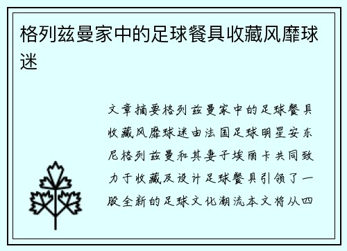 格列兹曼家中的足球餐具收藏风靡球迷