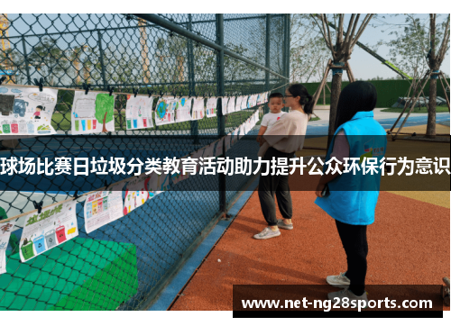 球场比赛日垃圾分类教育活动助力提升公众环保行为意识