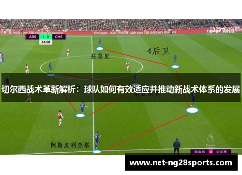 切尔西战术革新解析：球队如何有效适应并推动新战术体系的发展