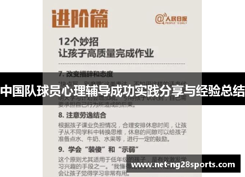 中国队球员心理辅导成功实践分享与经验总结