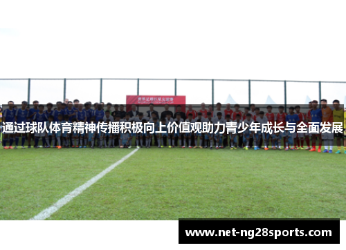 通过球队体育精神传播积极向上价值观助力青少年成长与全面发展