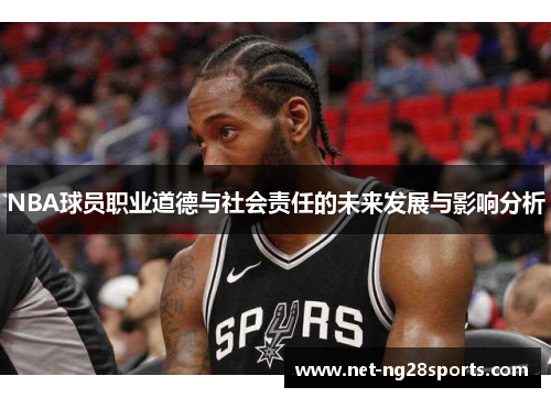 NBA球员职业道德与社会责任的未来发展与影响分析