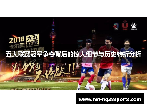 五大联赛冠军争夺背后的惊人细节与历史转折分析