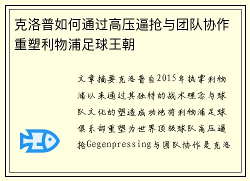 克洛普如何通过高压逼抢与团队协作重塑利物浦足球王朝