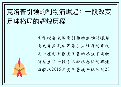 克洛普引领的利物浦崛起：一段改变足球格局的辉煌历程