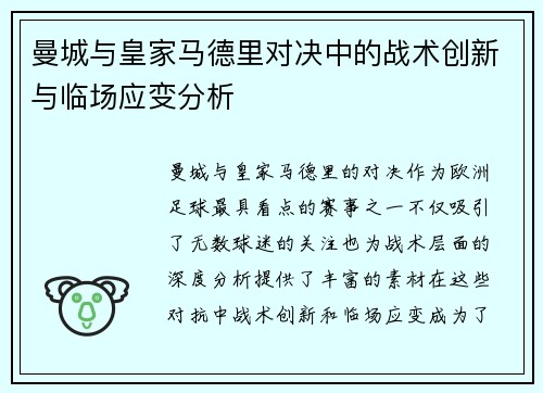 曼城与皇家马德里对决中的战术创新与临场应变分析