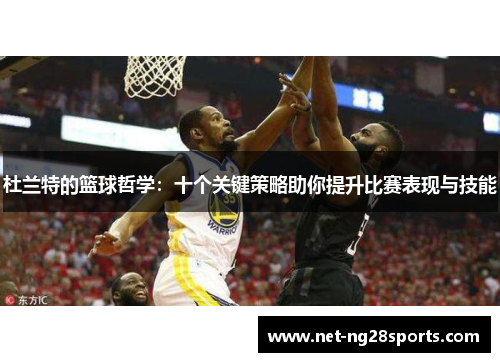 杜兰特的篮球哲学：十个关键策略助你提升比赛表现与技能
