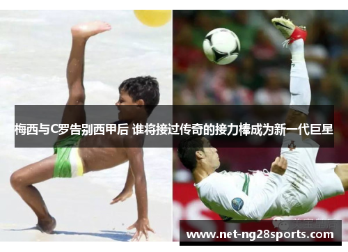 梅西与C罗告别西甲后 谁将接过传奇的接力棒成为新一代巨星