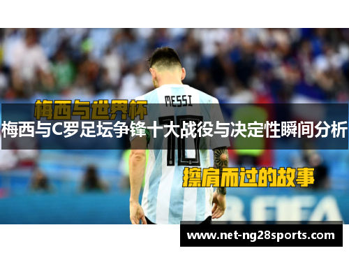 梅西与C罗足坛争锋十大战役与决定性瞬间分析