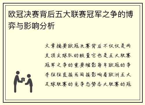 欧冠决赛背后五大联赛冠军之争的博弈与影响分析