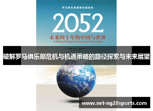 破解罗马俱乐部危机与机遇策略的路径探索与未来展望