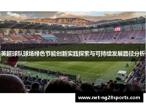 英超球队球场绿色节能创新实践探索与可持续发展路径分析