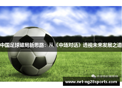 中国足球破局新思路：从《中场对话》透视未来发展之道